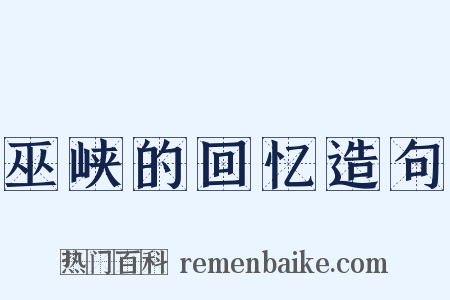 巫峡的回忆造句是什么意思的图片